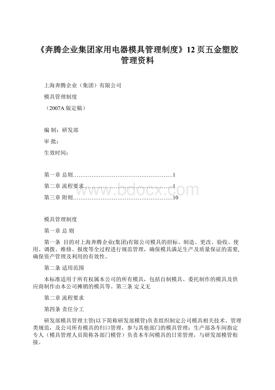 《奔腾企业集团家用电器模具管理制度》12页五金塑胶管理资料.docx