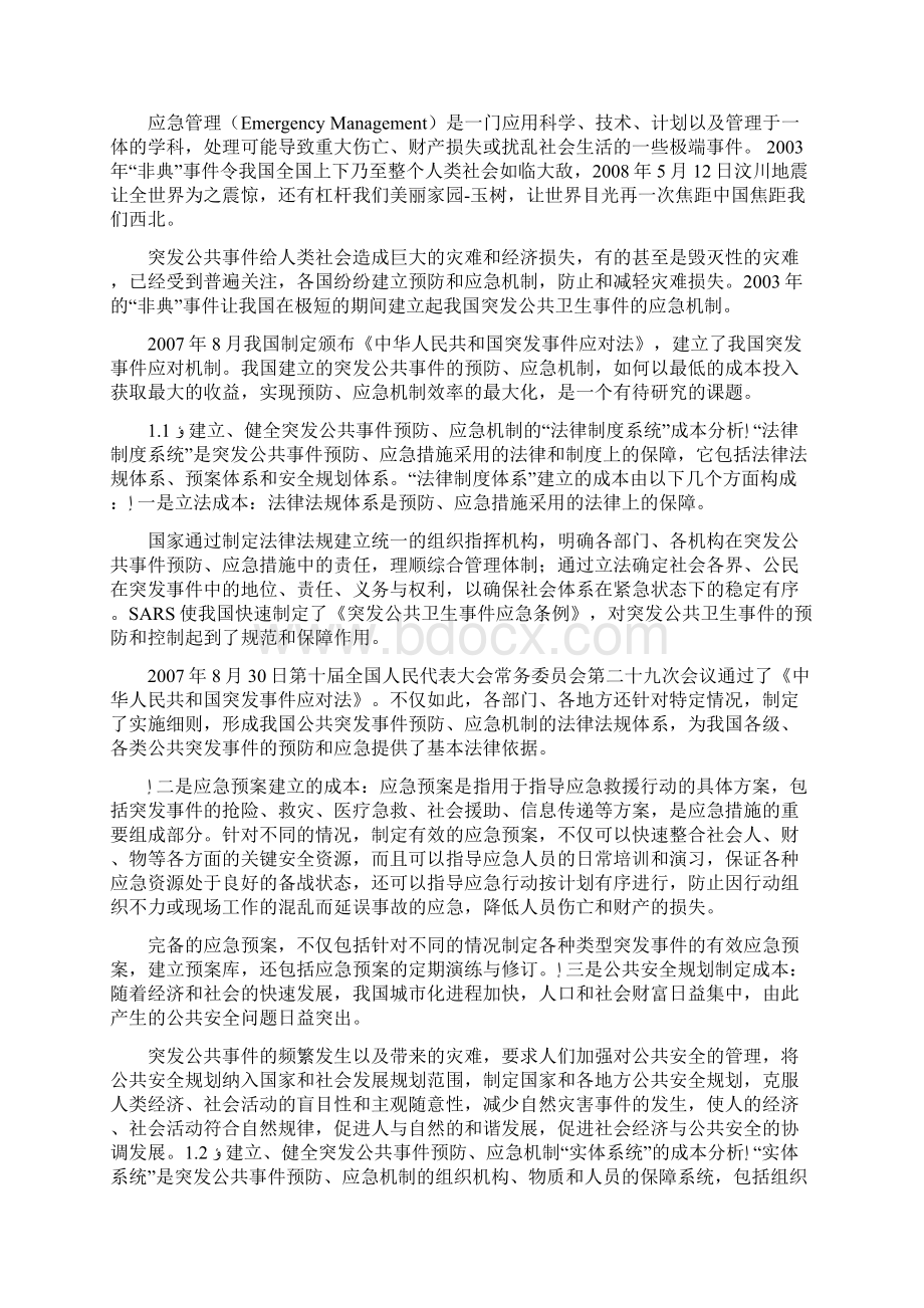 突发事件报告范文10000.docx_第3页