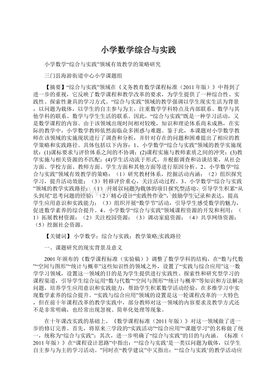 小学数学综合与实践Word格式文档下载.docx