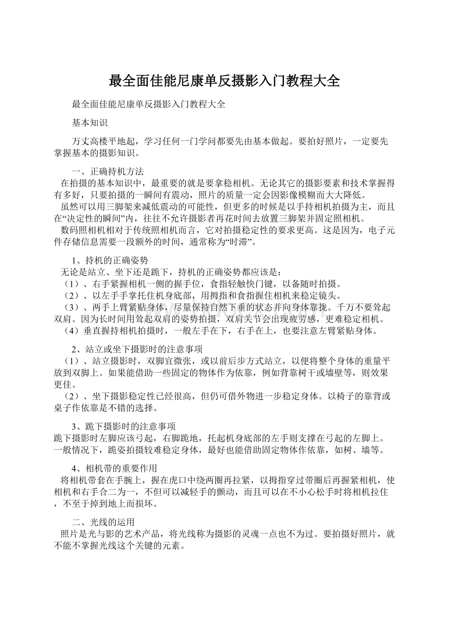 最全面佳能尼康单反摄影入门教程大全Word文档格式.docx