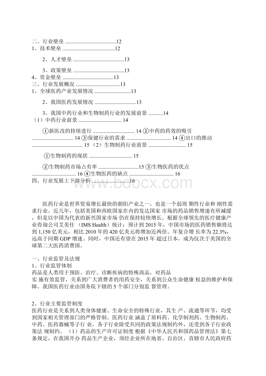 推荐精品中国中成药生物医药行业分析报告Word文件下载.docx_第2页