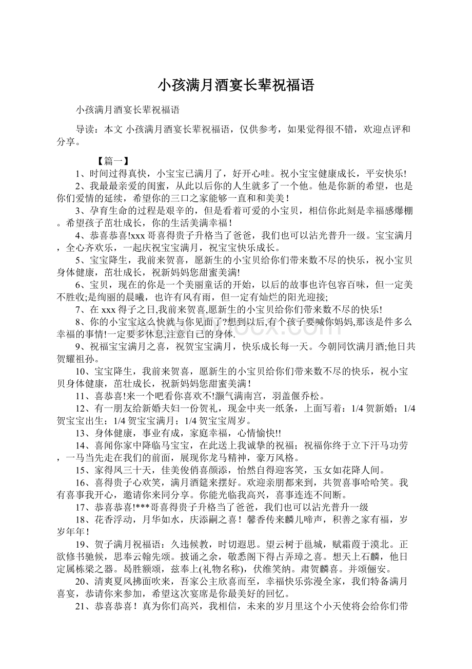 小孩满月酒宴长辈祝福语Word文档下载推荐.docx_第1页