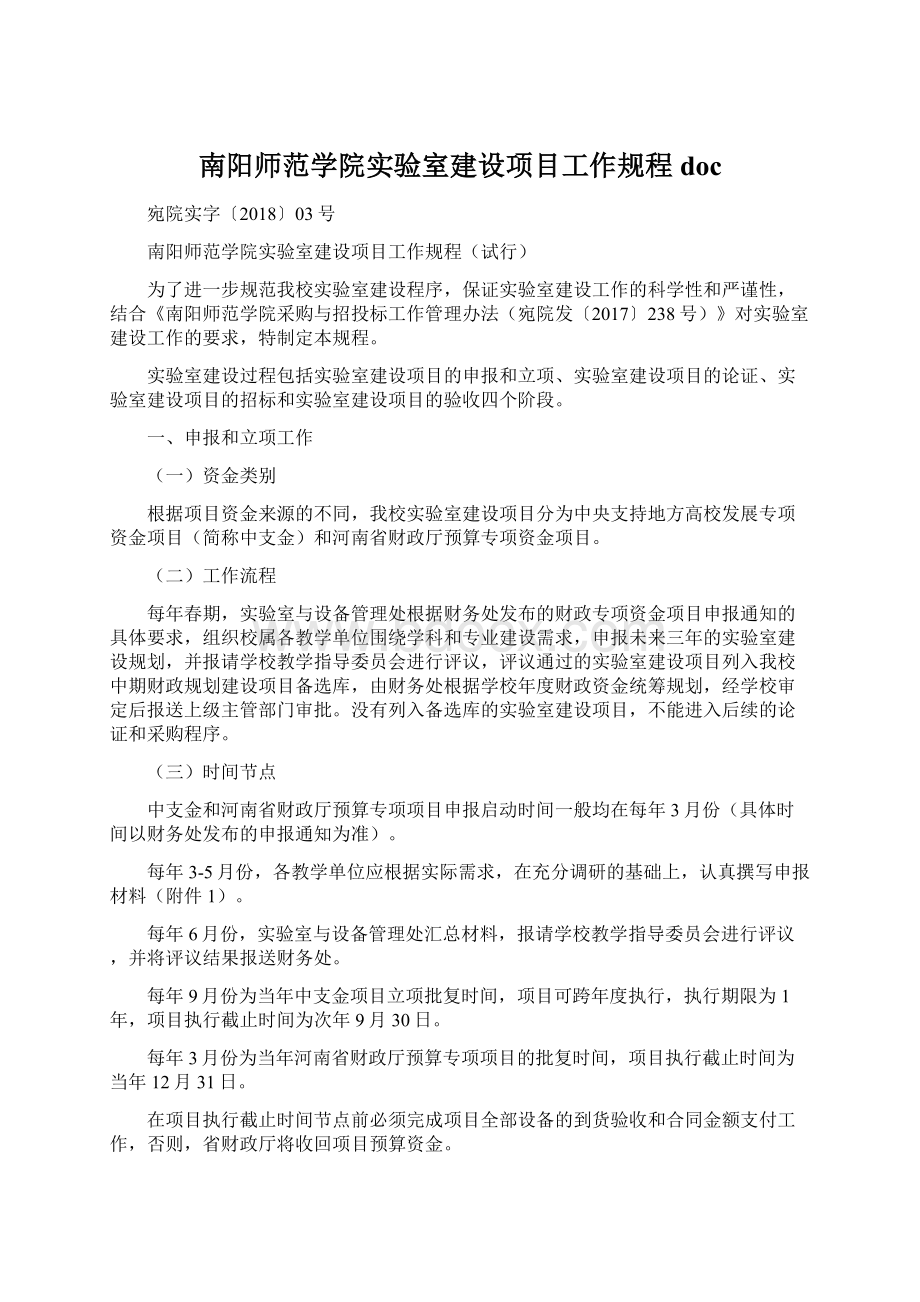 南阳师范学院实验室建设项目工作规程doc.docx