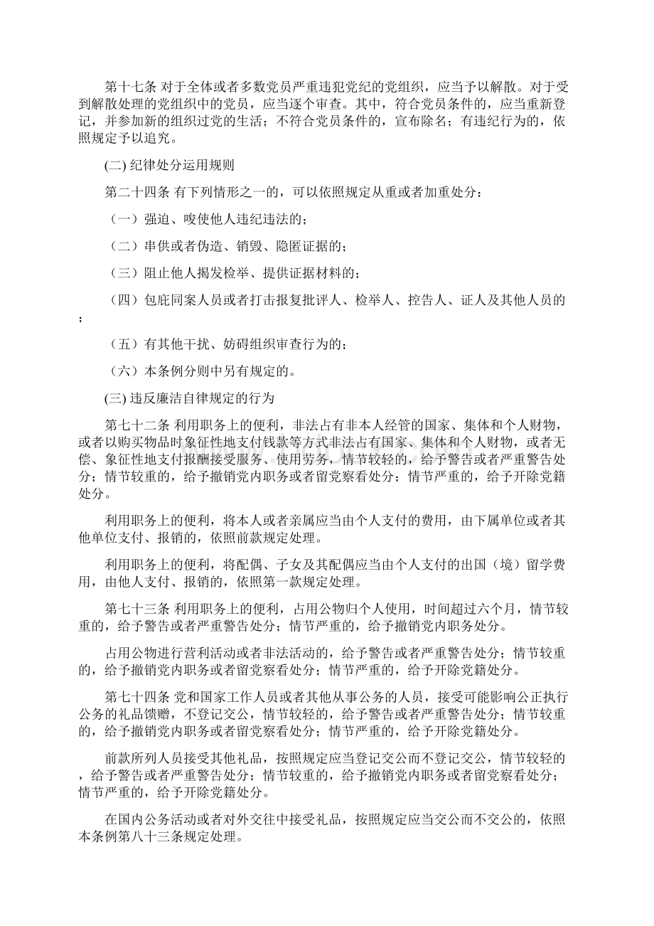 中国共产党纪律处分条例摘要文档格式.docx_第2页