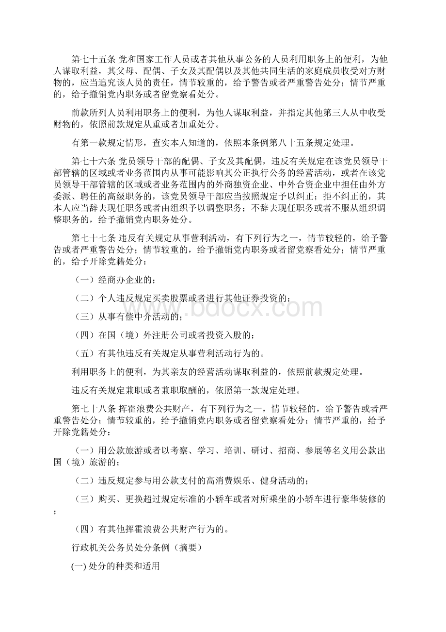 中国共产党纪律处分条例摘要文档格式.docx_第3页