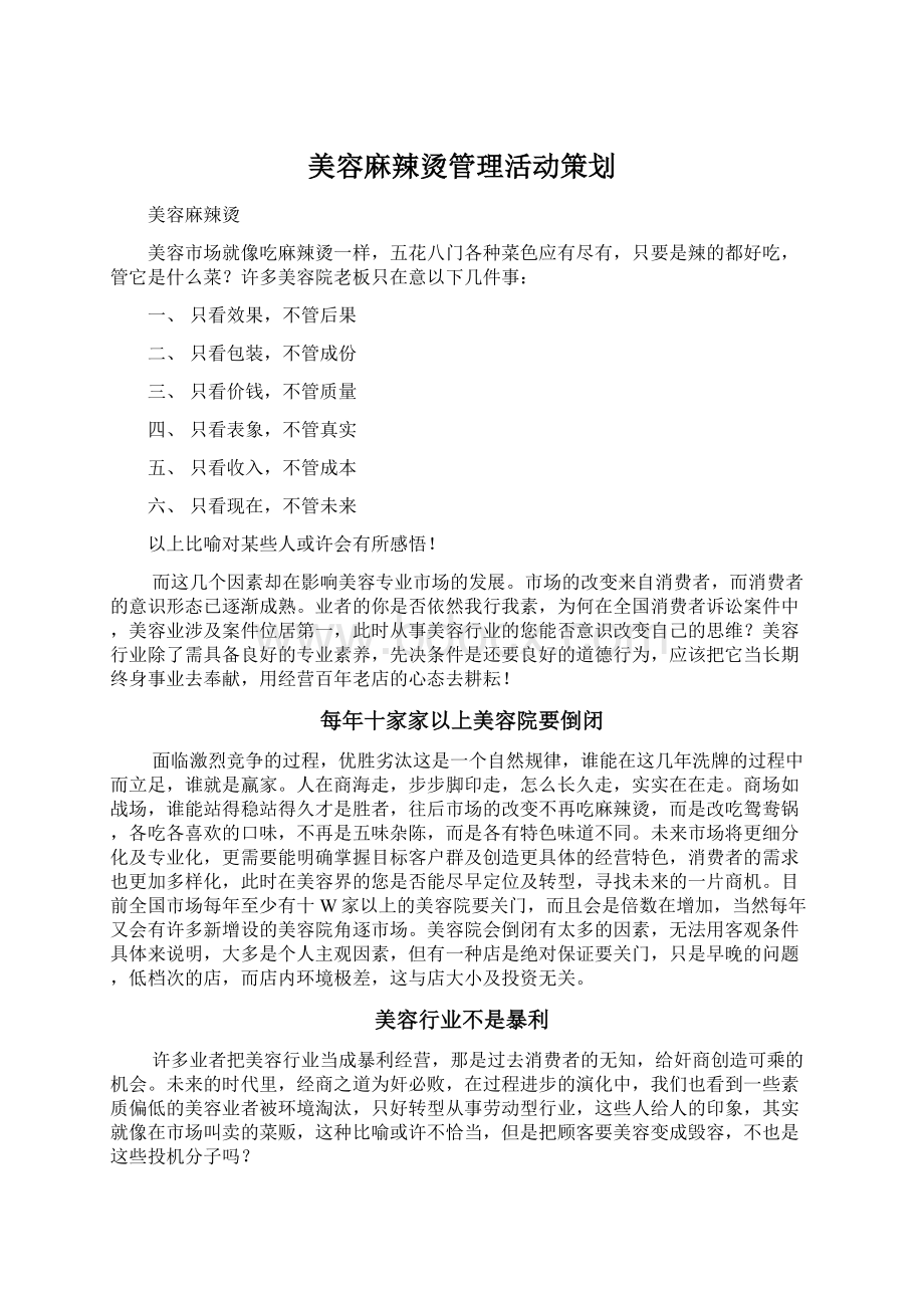 美容麻辣烫管理活动策划.docx