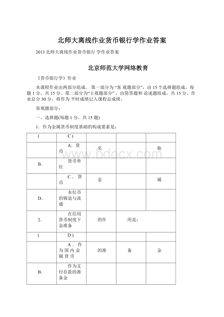 北师大离线作业货币银行学作业答案Word下载.docx_第1页