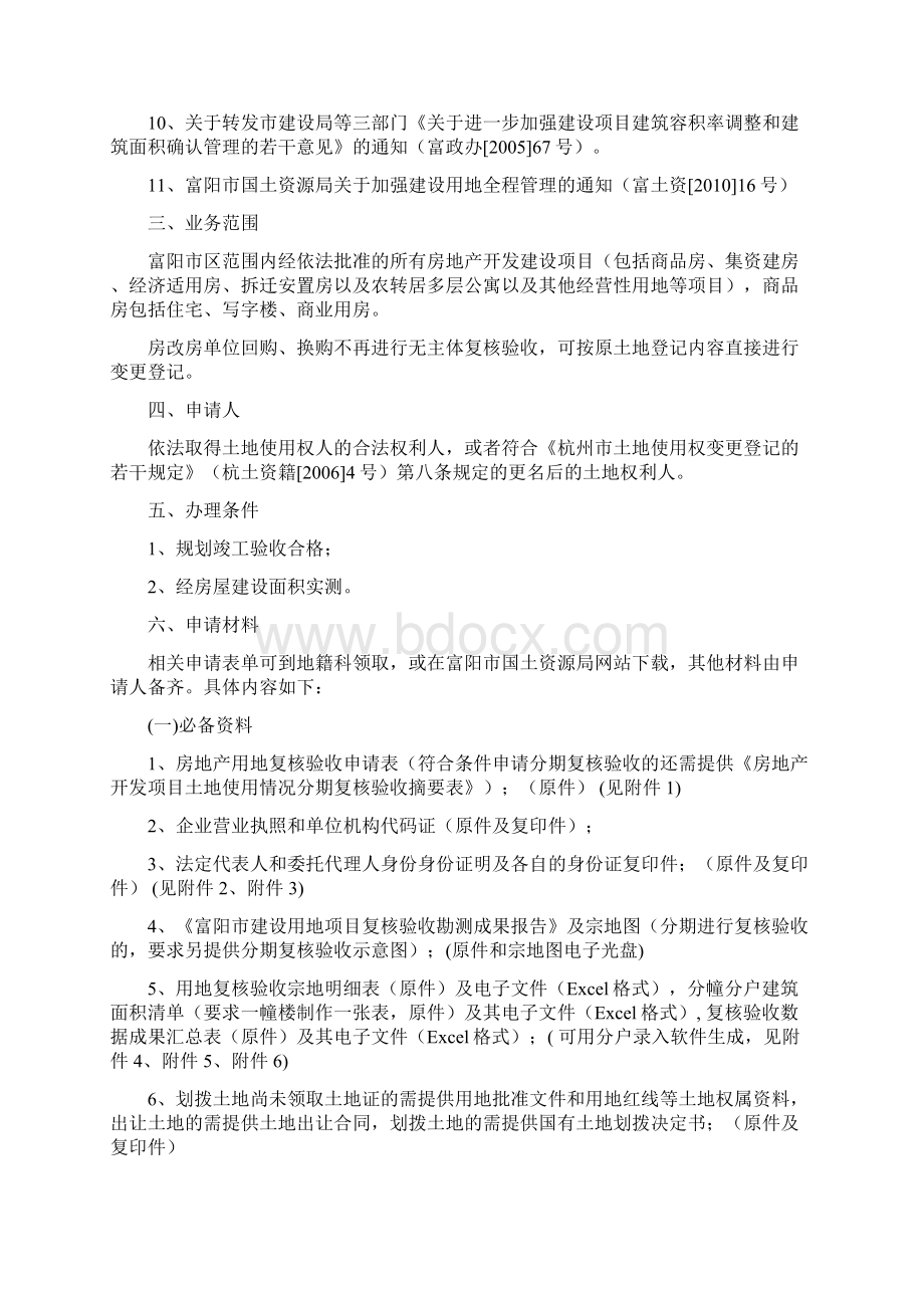 最新房地产用地项目复核验收办事指南Word文件下载.docx_第2页