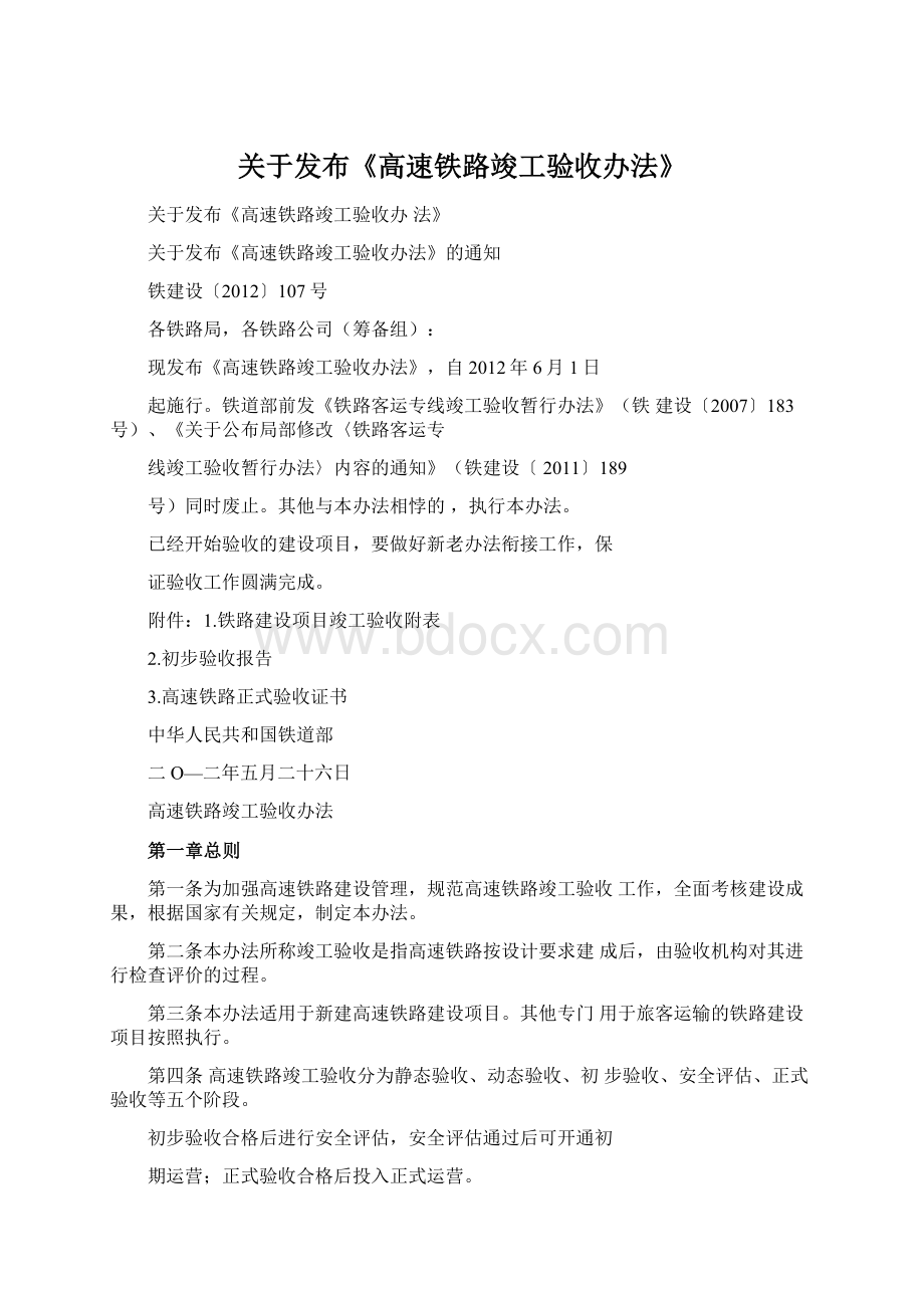 关于发布《高速铁路竣工验收办法》Word文档格式.docx_第1页