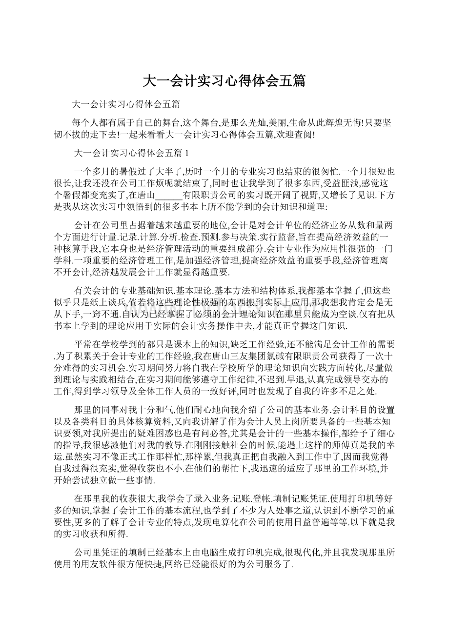 大一会计实习心得体会五篇Word文档下载推荐.docx_第1页