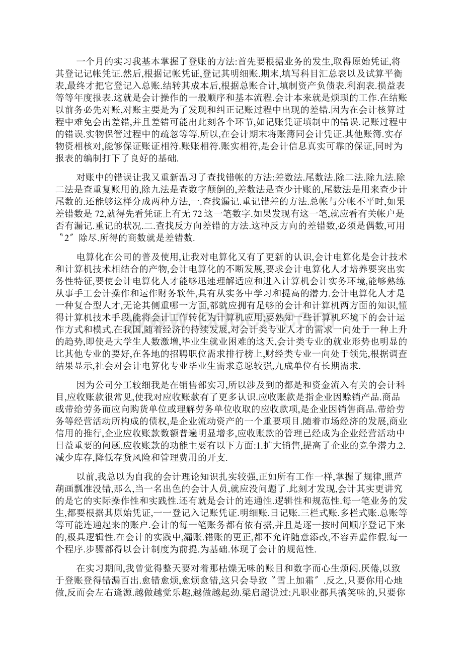 大一会计实习心得体会五篇Word文档下载推荐.docx_第2页