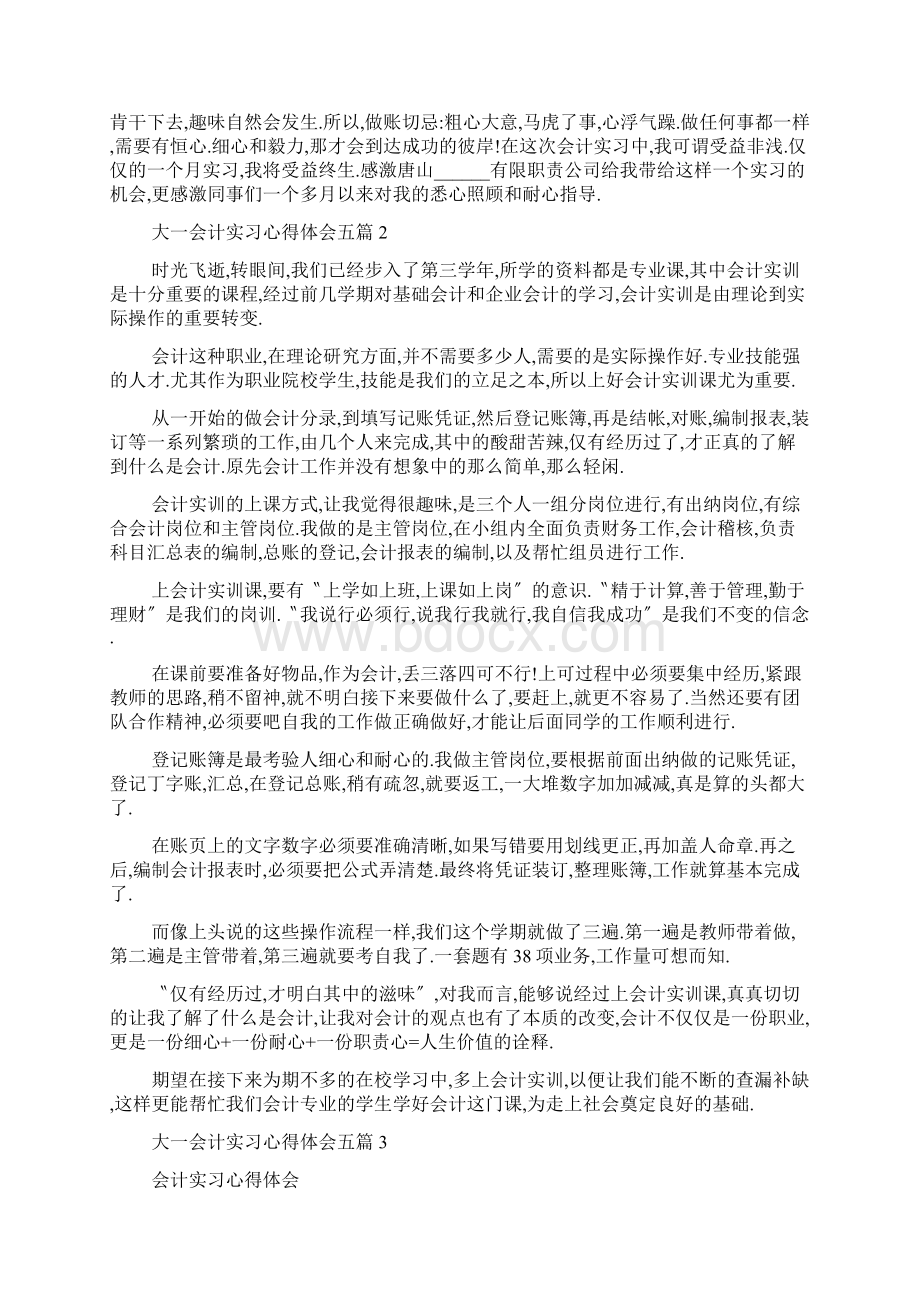 大一会计实习心得体会五篇Word文档下载推荐.docx_第3页