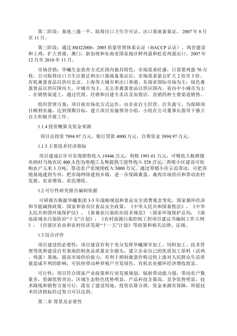 强烈推荐华曦150万只鸡标准化养殖小区及配套粪尿废弃物循环利用项目可研报告1Word文件下载.docx_第3页