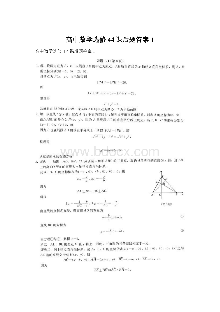 高中数学选修44课后题答案1.docx