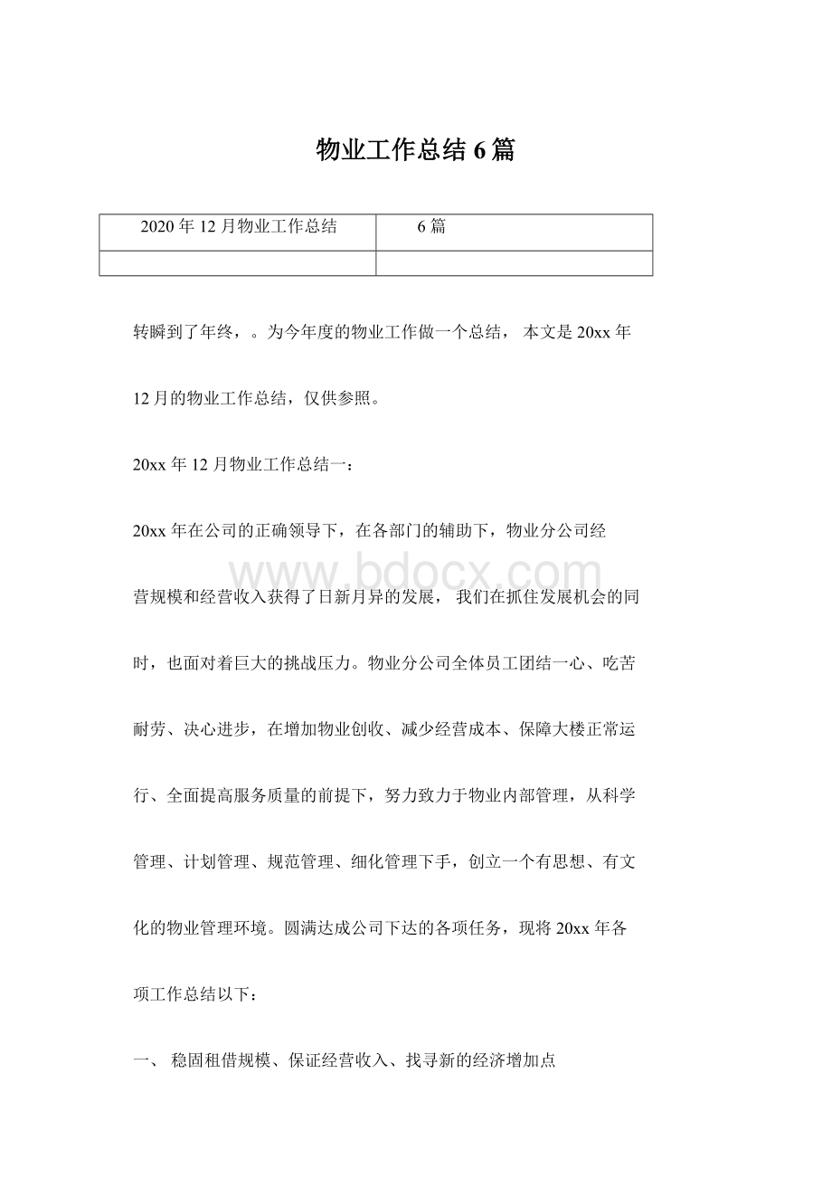 物业工作总结6篇Word文件下载.docx_第1页