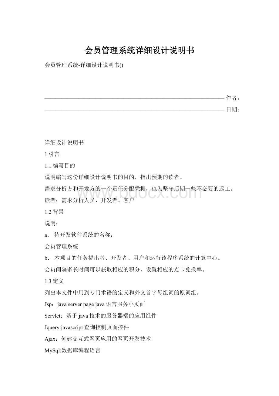 会员管理系统详细设计说明书.docx