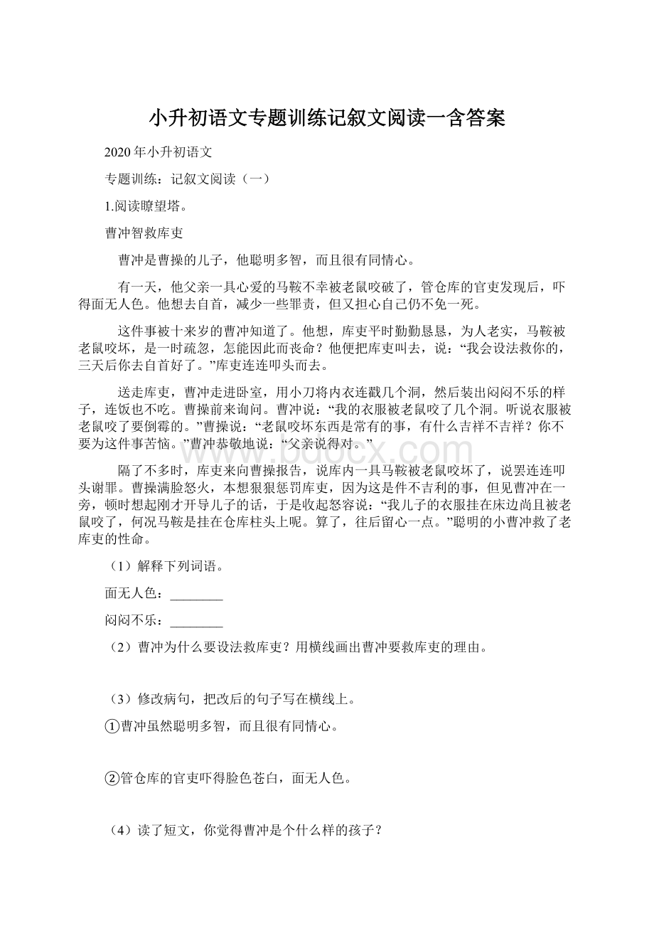 小升初语文专题训练记叙文阅读一含答案.docx