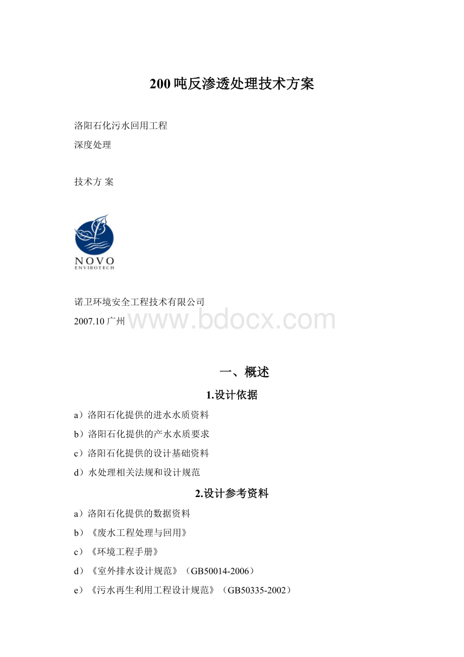 200吨反渗透处理技术方案.docx