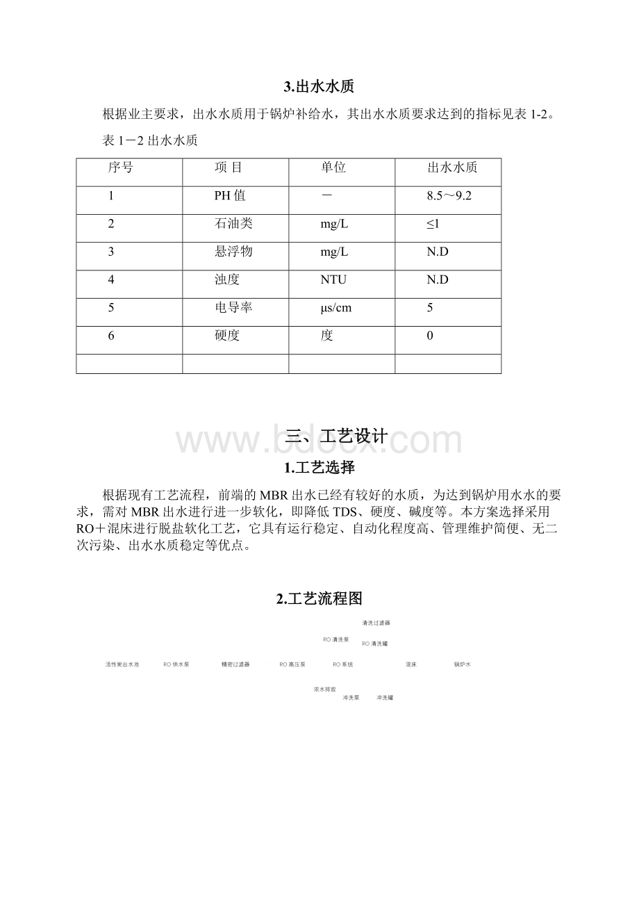 200吨反渗透处理技术方案.docx_第3页