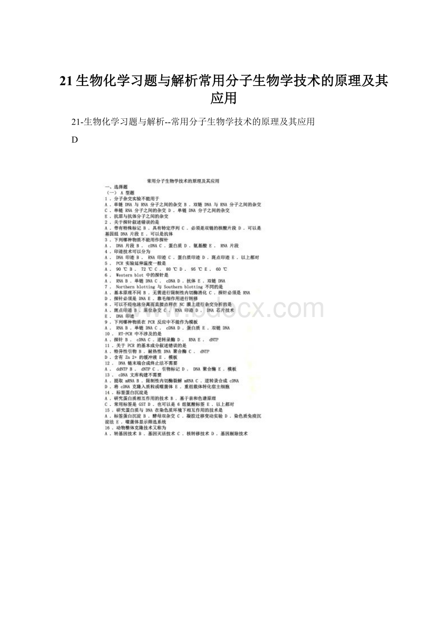 21生物化学习题与解析常用分子生物学技术的原理及其应用.docx_第1页