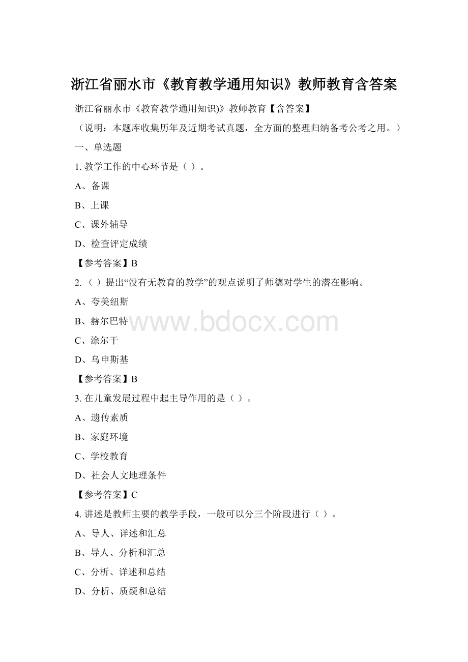 浙江省丽水市《教育教学通用知识》教师教育含答案Word下载.docx_第1页