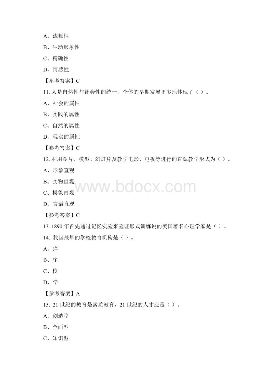 浙江省丽水市《教育教学通用知识》教师教育含答案Word下载.docx_第3页