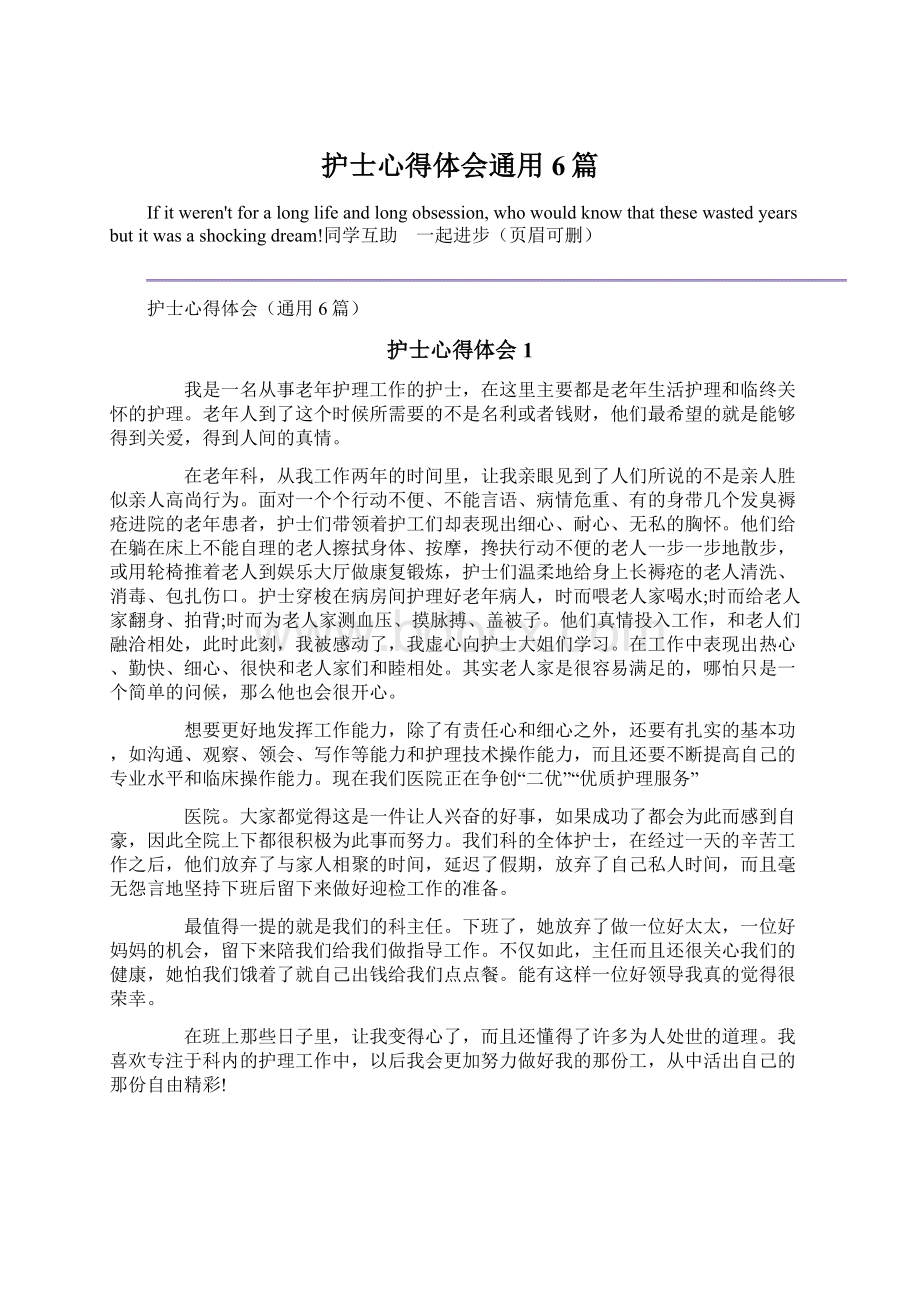 护士心得体会通用6篇.docx