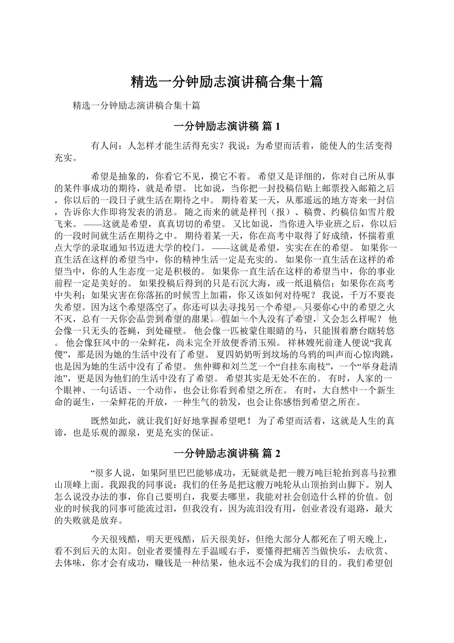 精选一分钟励志演讲稿合集十篇Word格式文档下载.docx