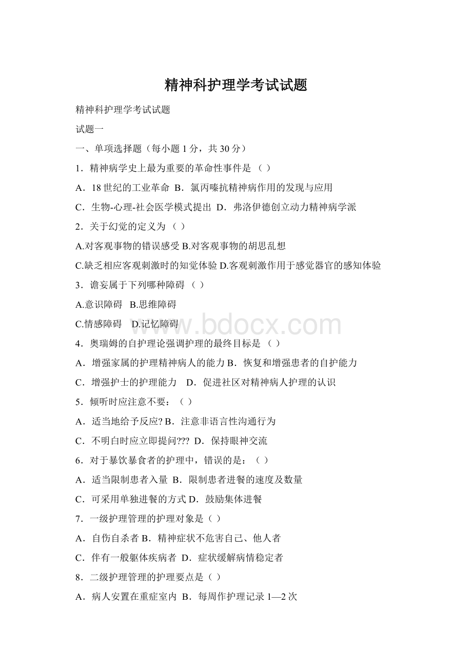 精神科护理学考试试题Word格式文档下载.docx