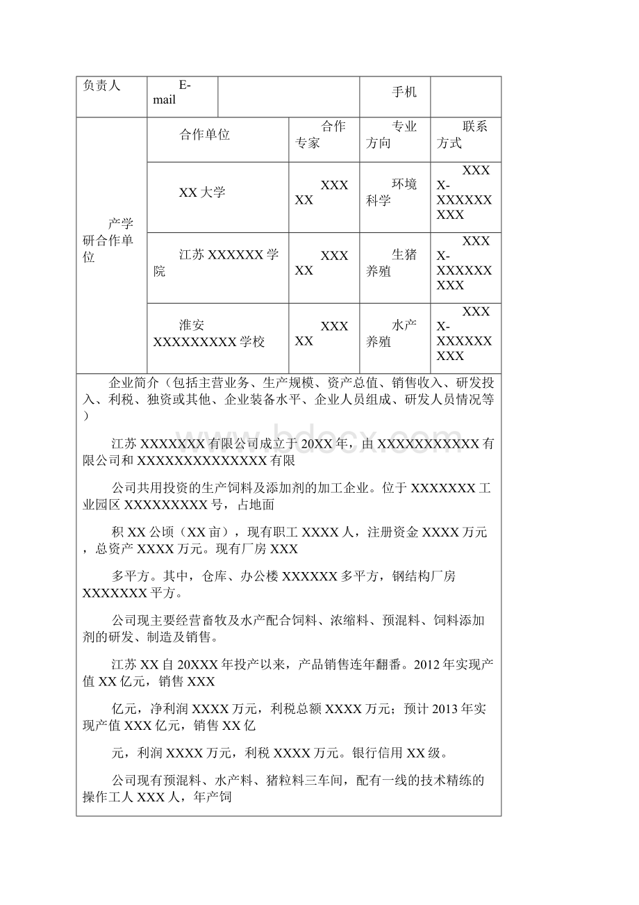 产学研科技创新示范企业申报书.docx_第2页