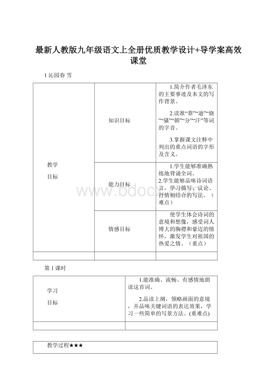 最新人教版九年级语文上全册优质教学设计+导学案高效课堂.docx