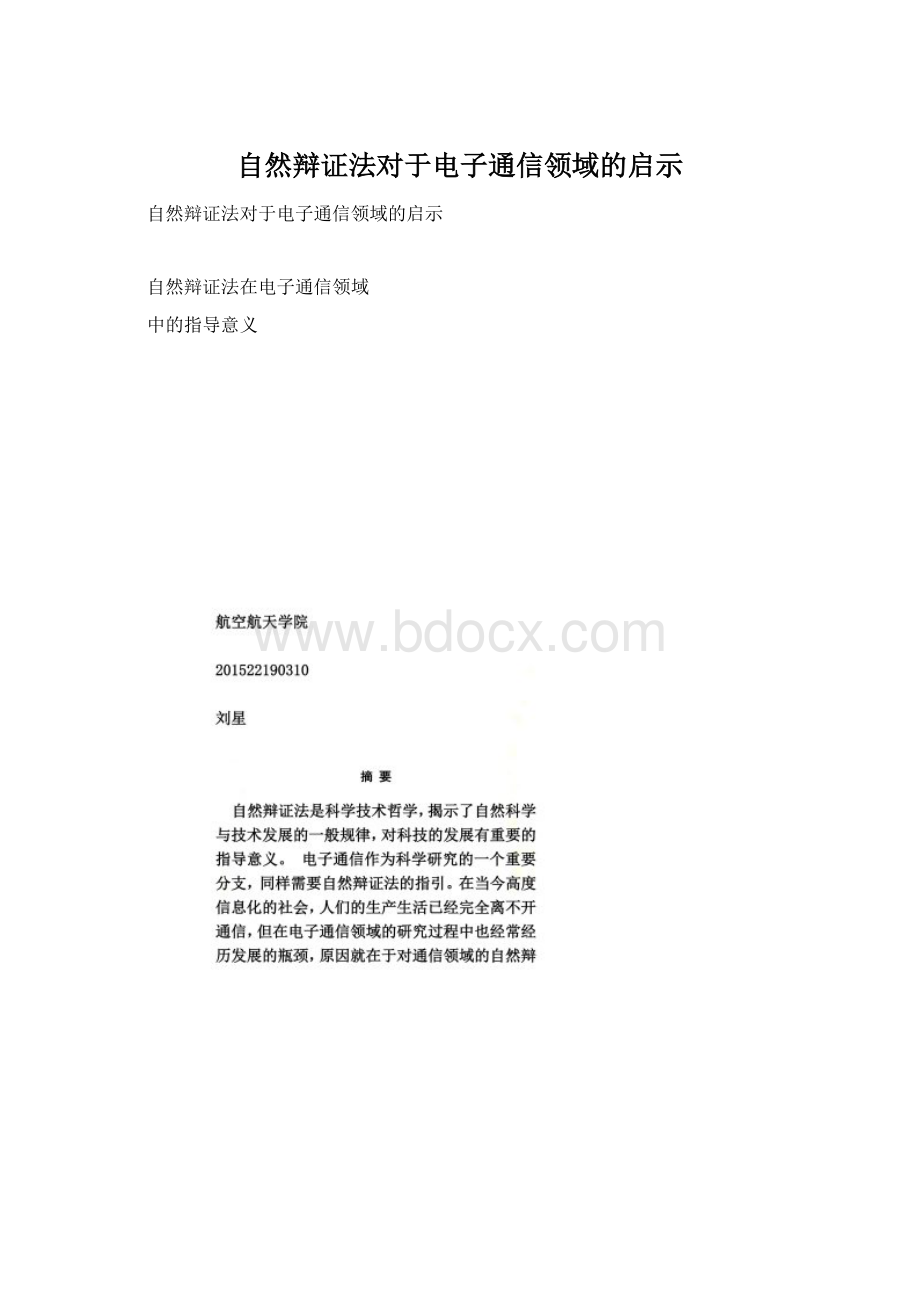 自然辩证法对于电子通信领域的启示Word格式.docx_第1页