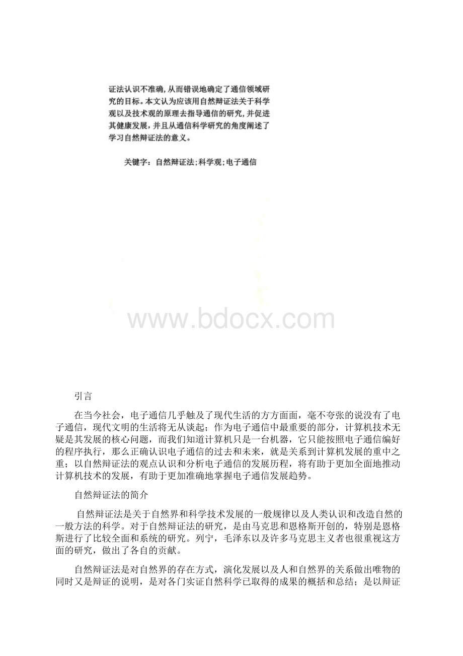 自然辩证法对于电子通信领域的启示Word格式.docx_第2页