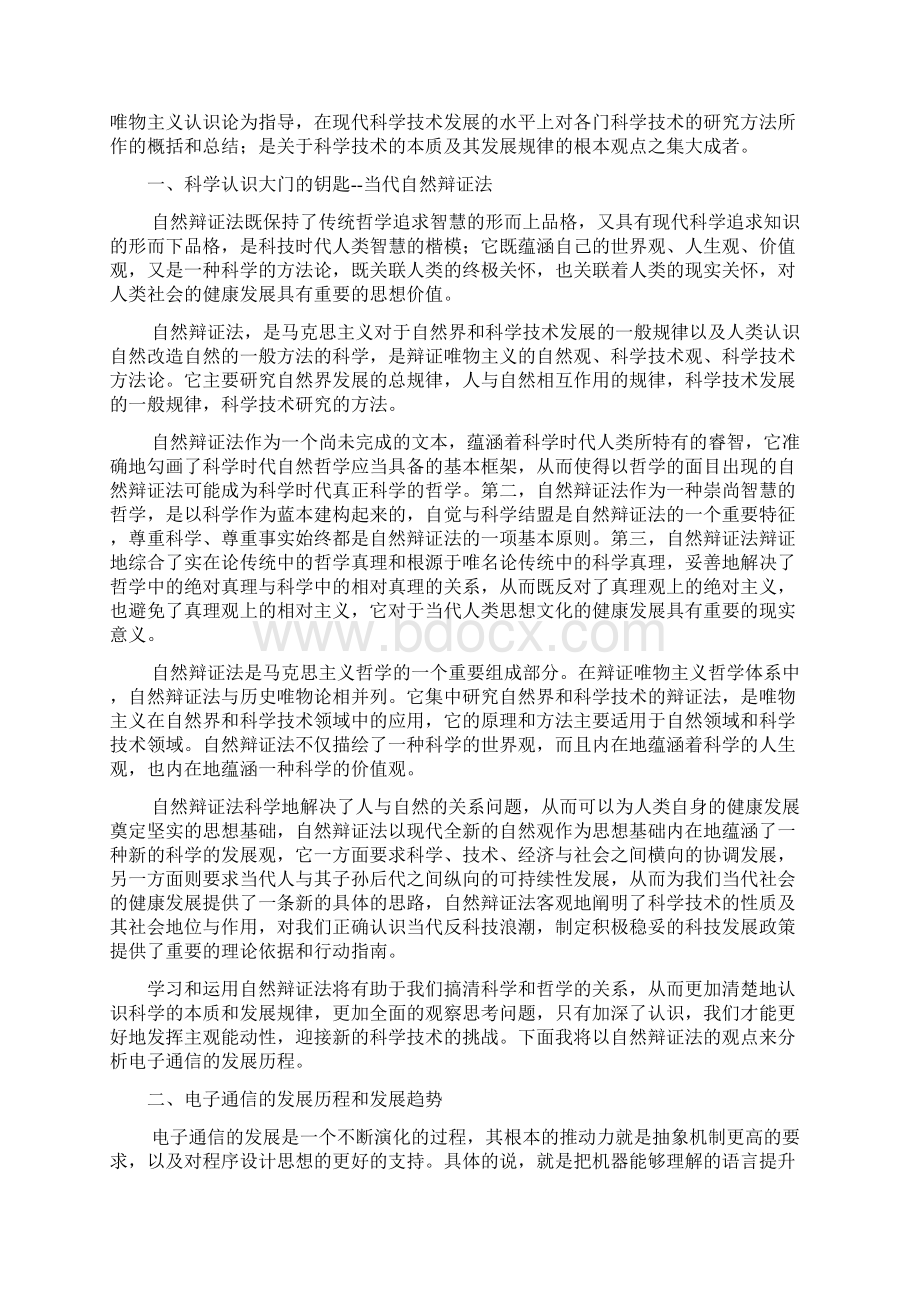 自然辩证法对于电子通信领域的启示Word格式.docx_第3页