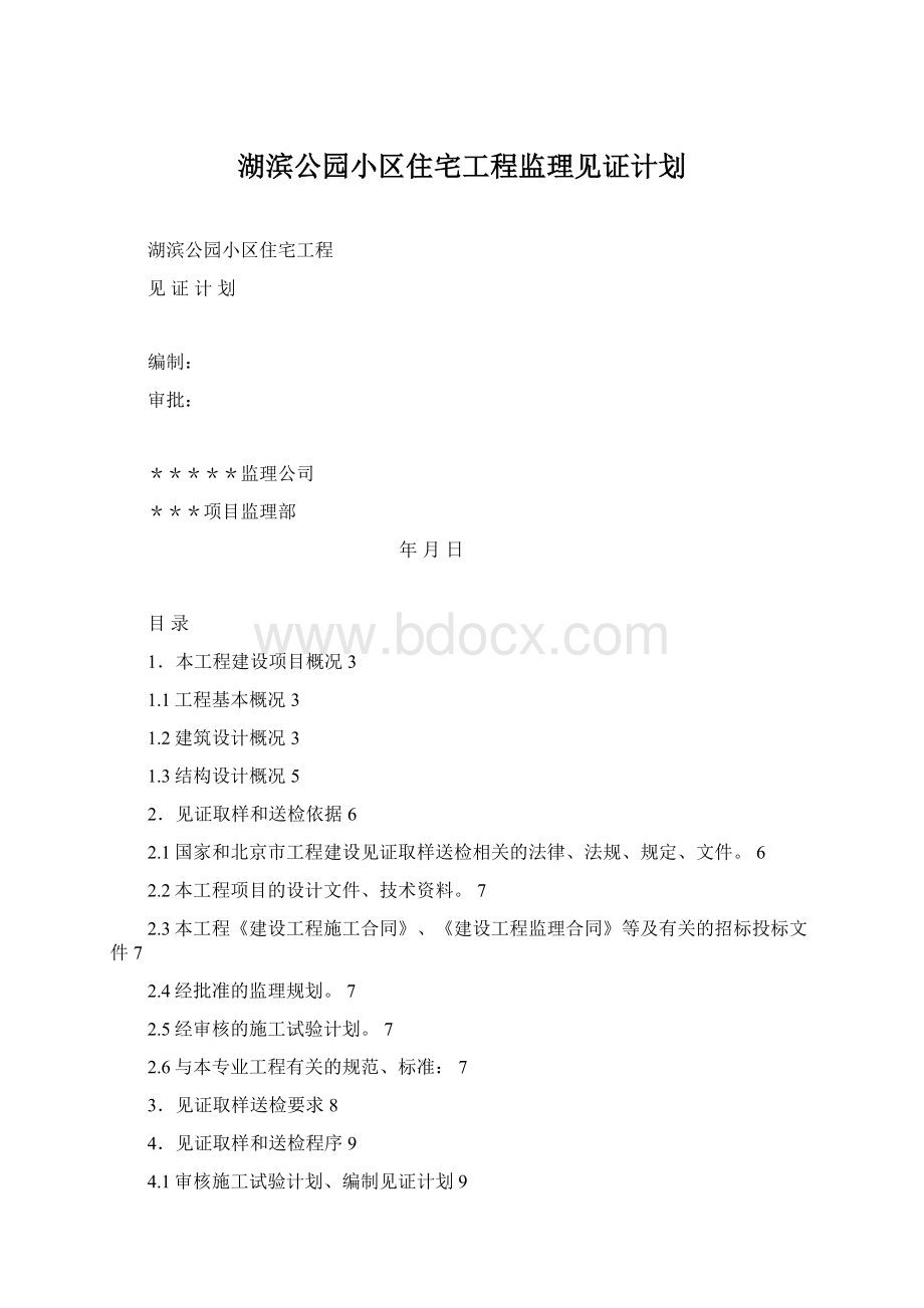 湖滨公园小区住宅工程监理见证计划.docx_第1页