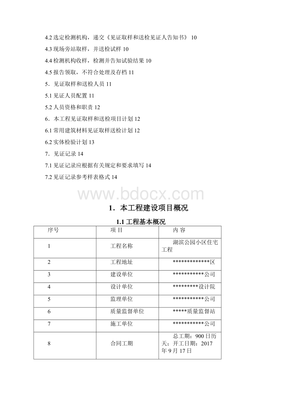 湖滨公园小区住宅工程监理见证计划.docx_第2页