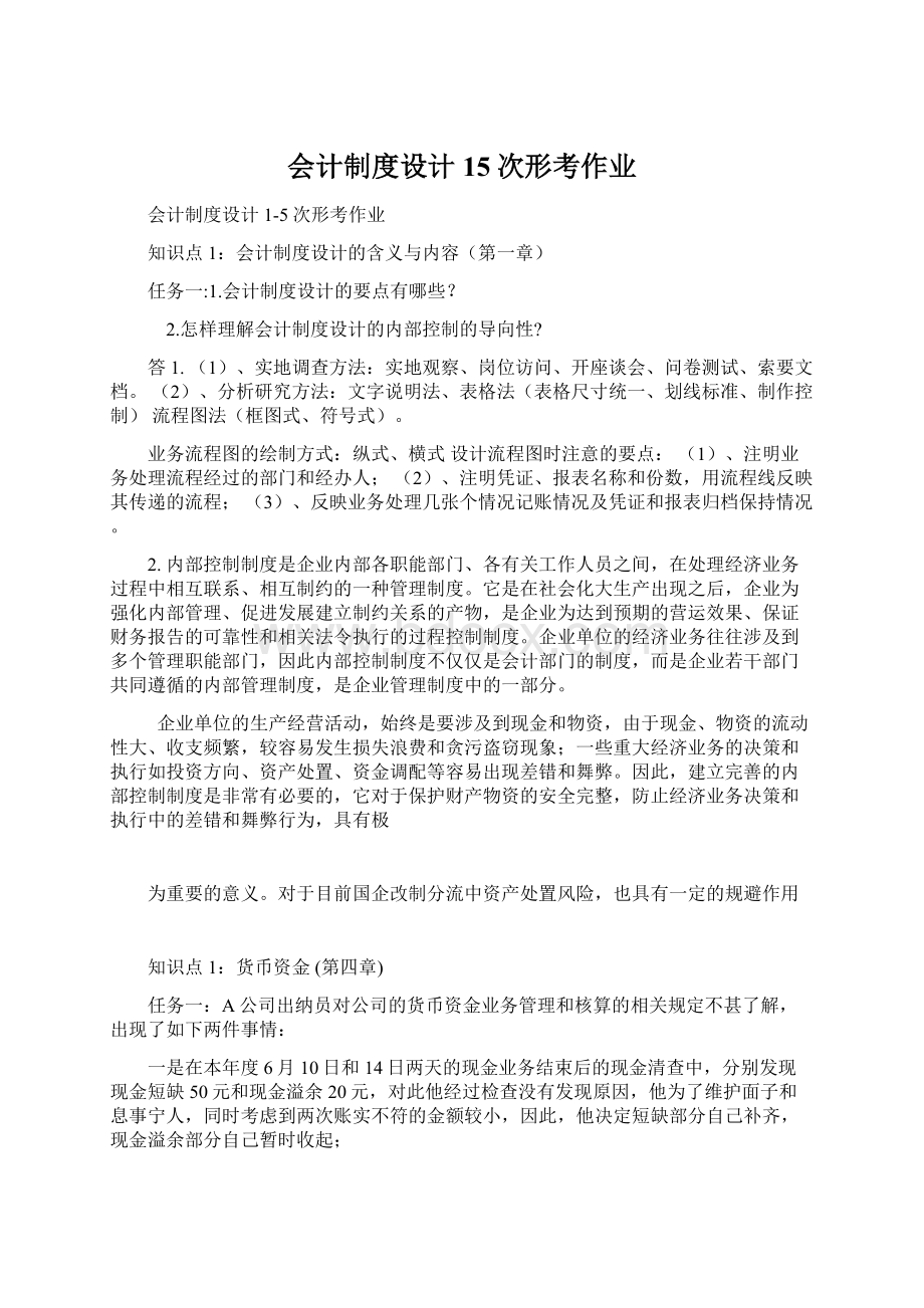 会计制度设计15次形考作业.docx_第1页