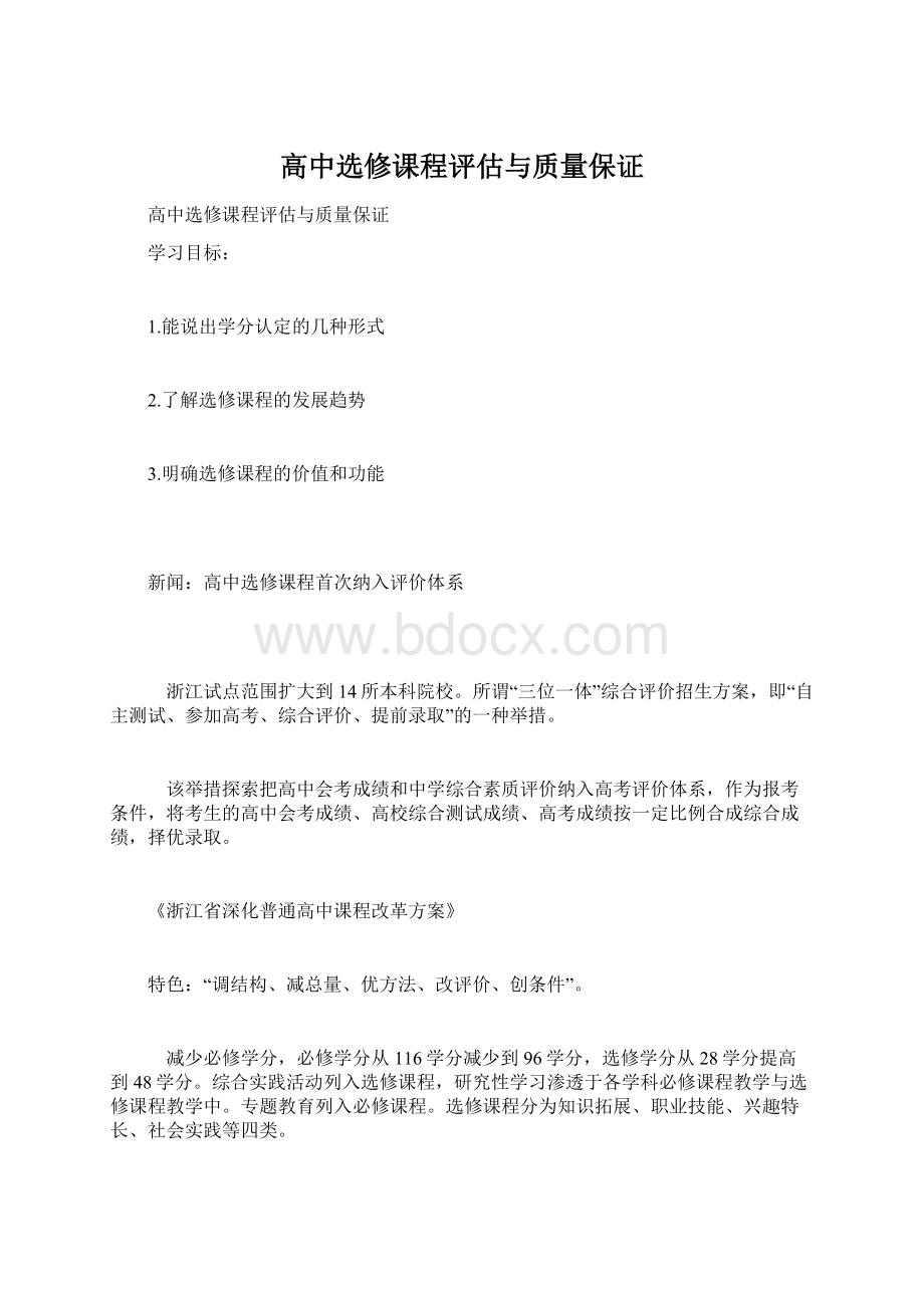 高中选修课程评估与质量保证Word文档下载推荐.docx