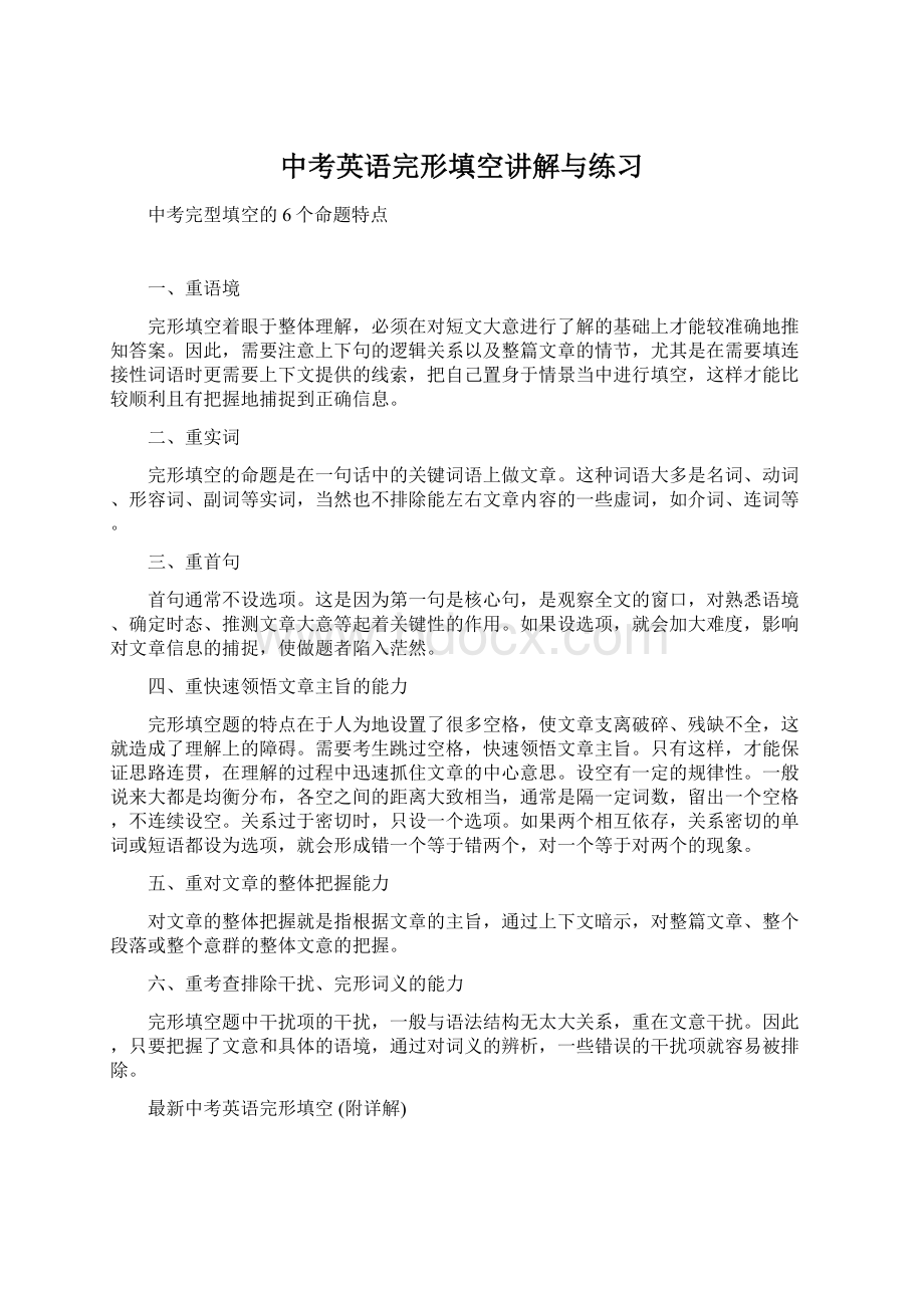 中考英语完形填空讲解与练习文档格式.docx