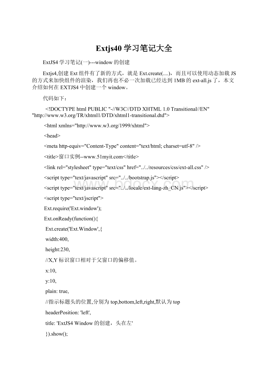 Extjs40学习笔记大全Word文档格式.docx_第1页