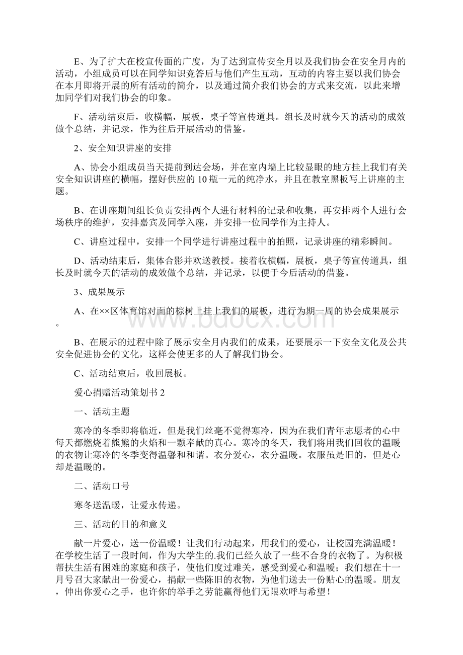 爱心捐赠活动策划书范文精选4篇文档格式.docx_第3页