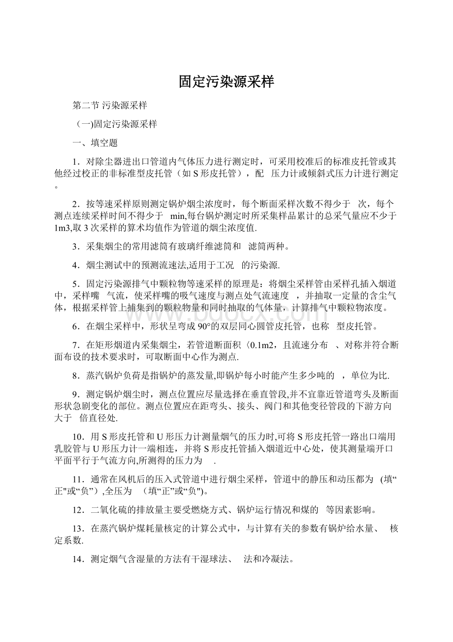 固定污染源采样Word文档格式.docx