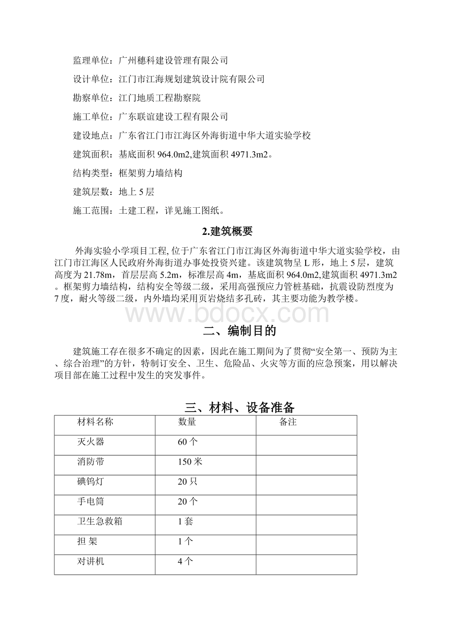 预防应急预案专项施工方案.docx_第2页