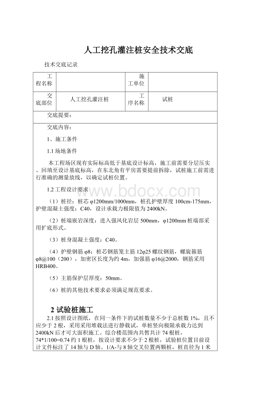 人工挖孔灌注桩安全技术交底.docx