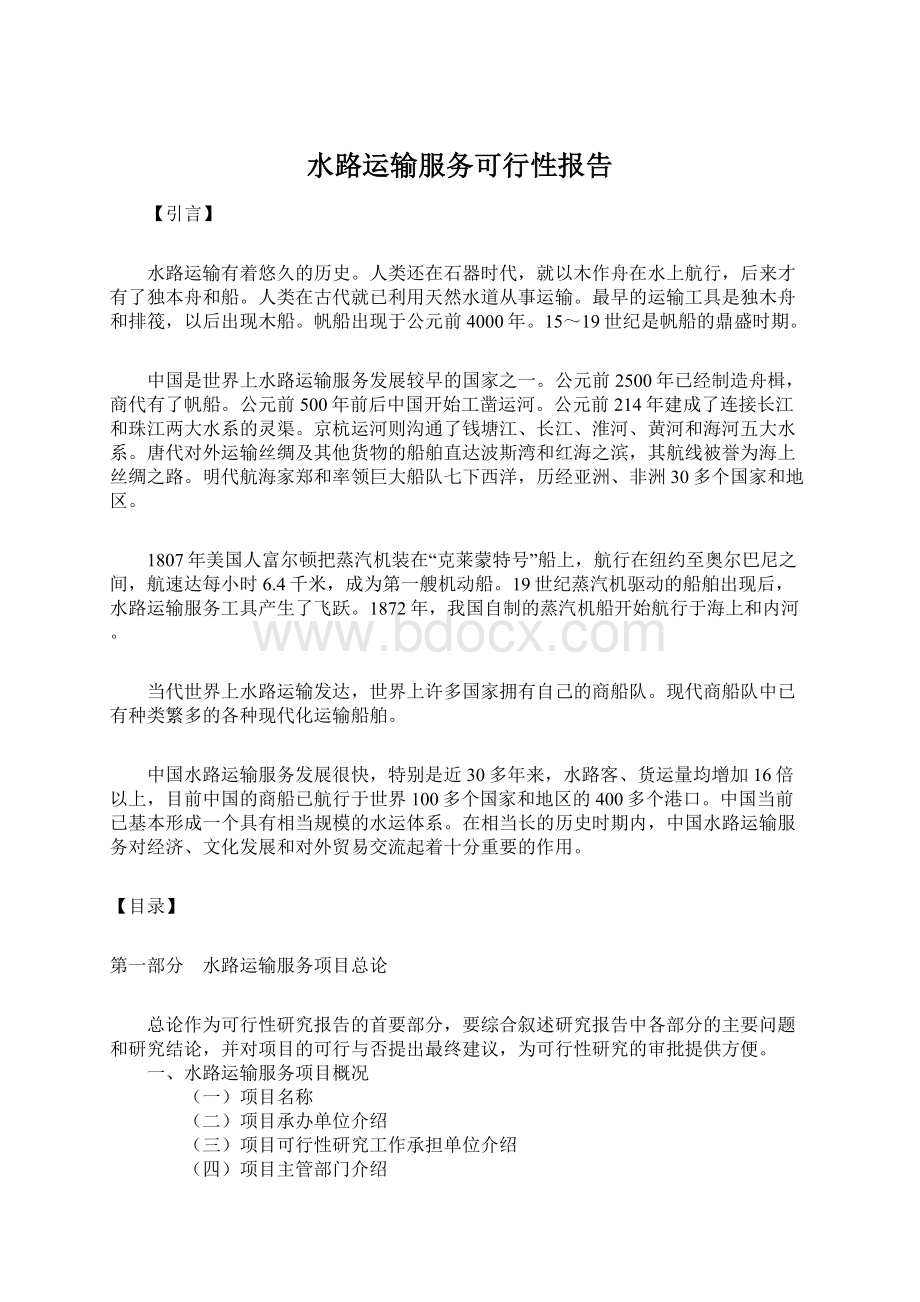 水路运输服务可行性报告Word下载.docx_第1页