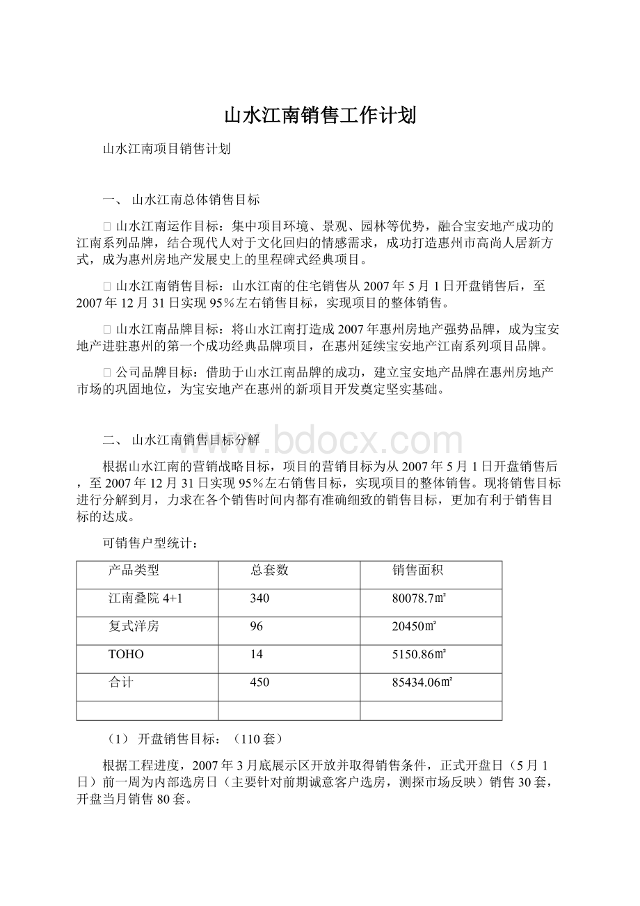 山水江南销售工作计划Word格式.docx