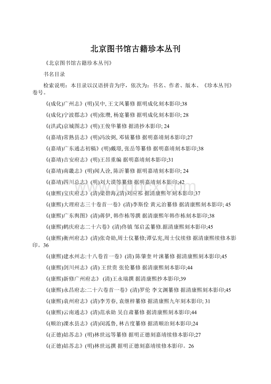 北京图书馆古籍珍本丛刊.docx