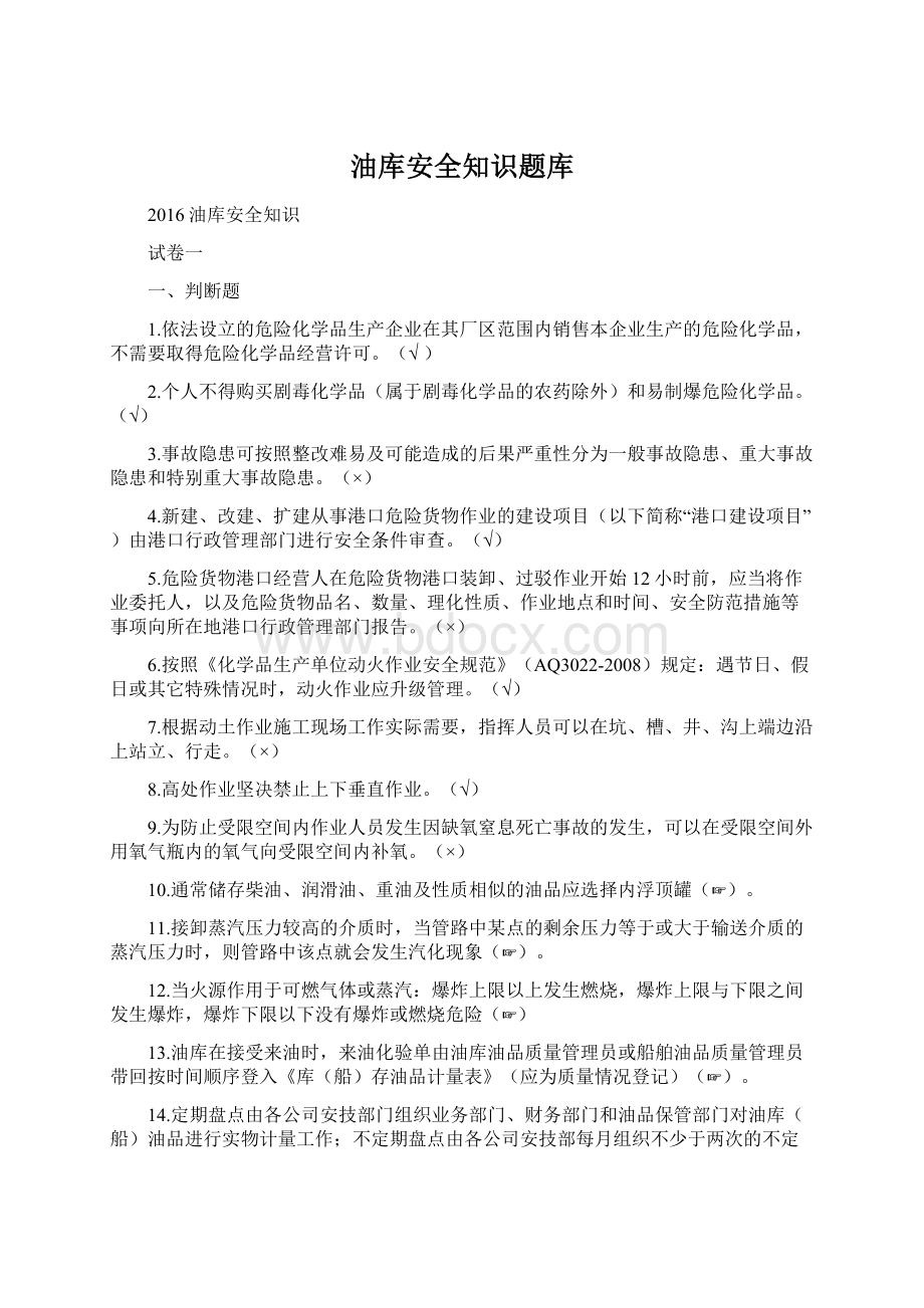 油库安全知识题库.docx_第1页