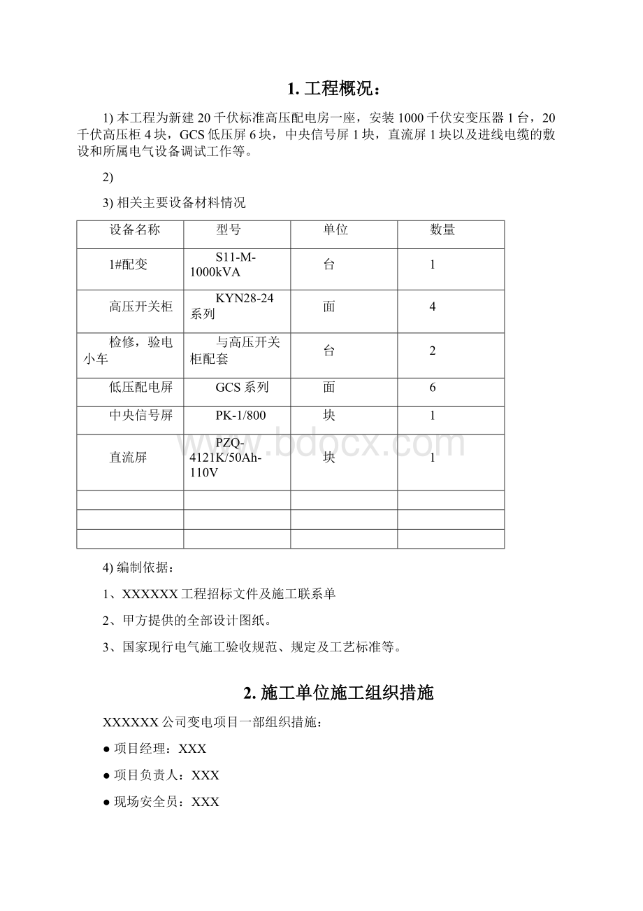 配电工程施工三措一案Word下载.docx_第2页