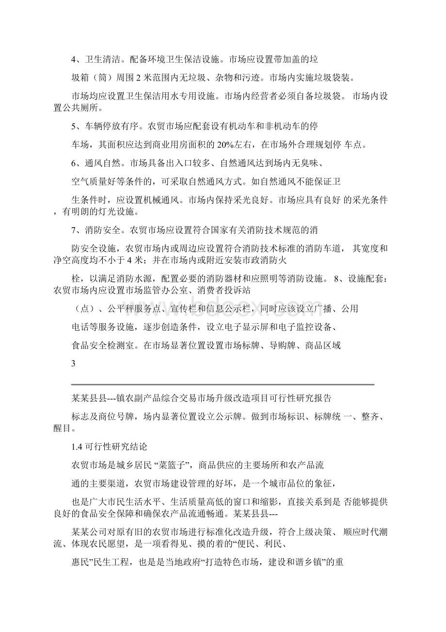 乡镇农贸市场建设可研报告文档格式.docx_第3页